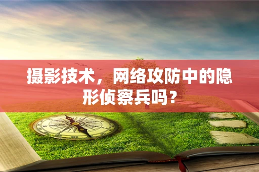 摄影技术，网络攻防中的隐形侦察兵吗？