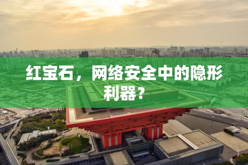 红宝石，网络安全中的隐形利器？