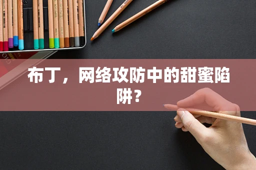 布丁，网络攻防中的甜蜜陷阱？