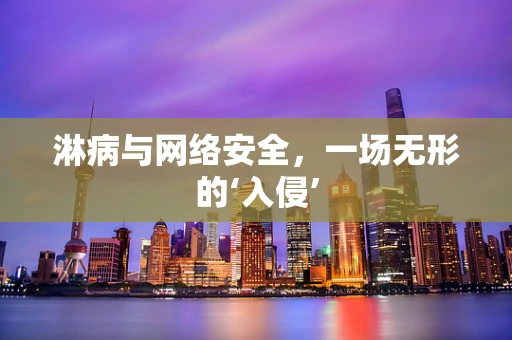 淋病与网络安全，一场无形的‘入侵’