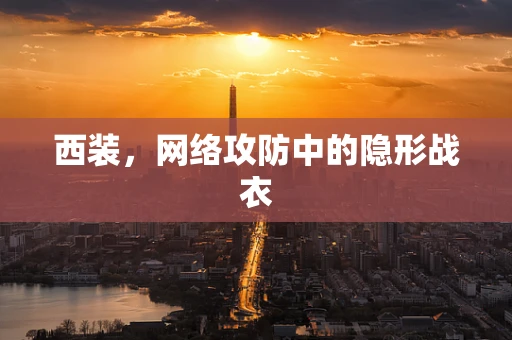 西装，网络攻防中的隐形战衣