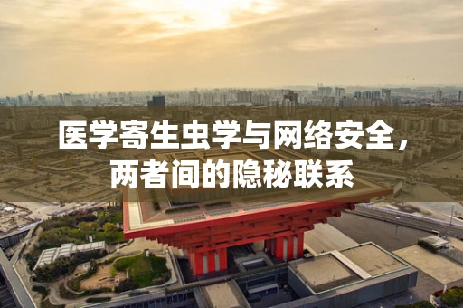 医学寄生虫学与网络安全，两者间的隐秘联系