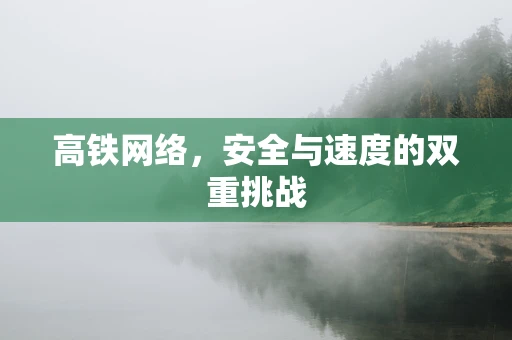 高铁网络，安全与速度的双重挑战