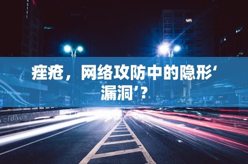 痤疮，网络攻防中的隐形‘漏洞’？