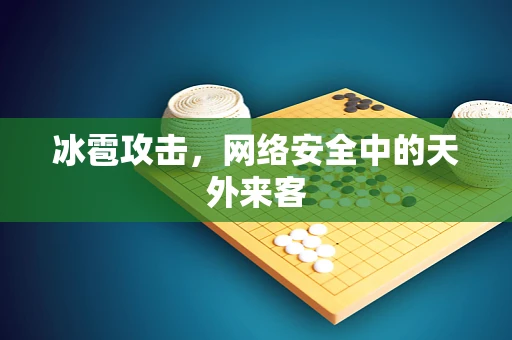 冰雹攻击，网络安全中的天外来客