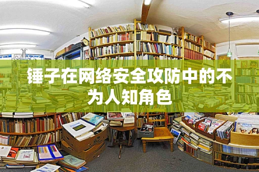 锤子在网络安全攻防中的不为人知角色