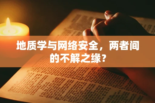 地质学与网络安全，两者间的不解之缘？