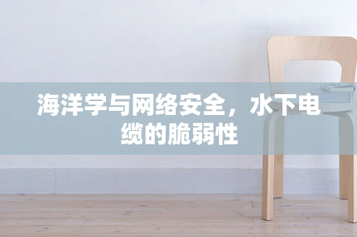 海洋学与网络安全，水下电缆的脆弱性