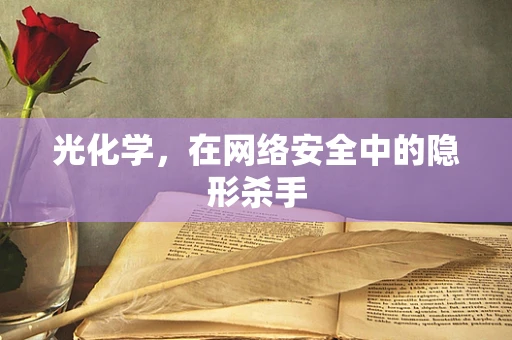 光化学，在网络安全中的隐形杀手