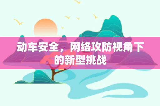 动车安全，网络攻防视角下的新型挑战