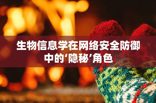 生物信息学在网络安全防御中的‘隐秘’角色