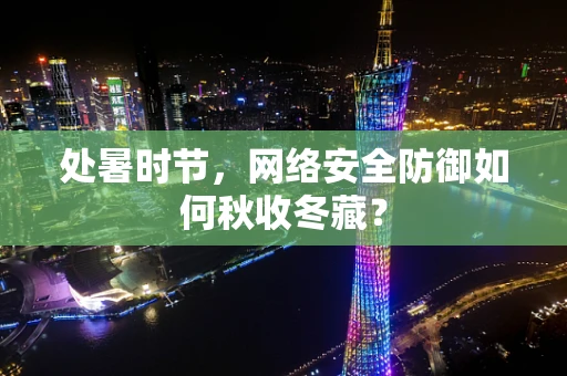 处暑时节，网络安全防御如何秋收冬藏？