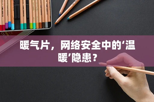 暖气片，网络安全中的‘温暖’隐患？