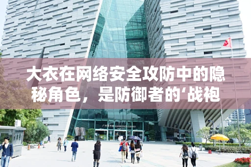 大衣在网络安全攻防中的隐秘角色，是防御者的‘战袍’，还是攻击者的‘伪装’？