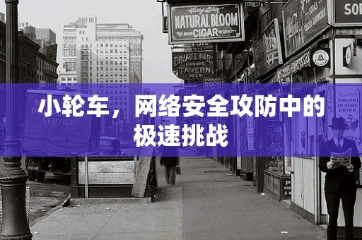 小轮车，网络安全攻防中的极速挑战