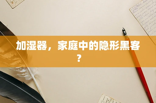 加湿器，家庭中的隐形黑客？
