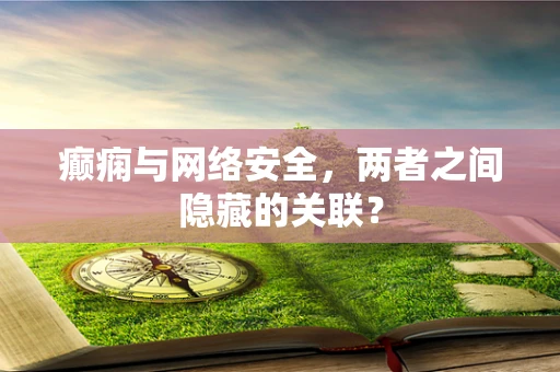 癫痫与网络安全，两者之间隐藏的关联？