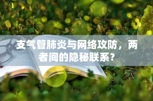 支气管肺炎与网络攻防，两者间的隐秘联系？