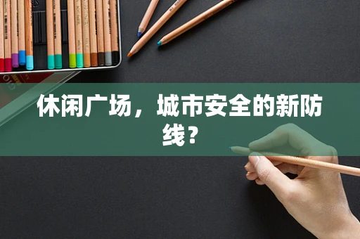休闲广场，城市安全的新防线？