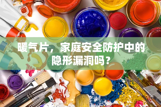 暖气片，家庭安全防护中的隐形漏洞吗？