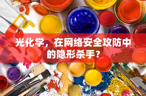 光化学，在网络安全攻防中的隐形杀手？