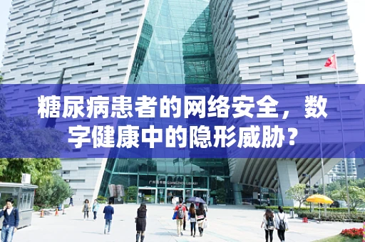糖尿病患者的网络安全，数字健康中的隐形威胁？
