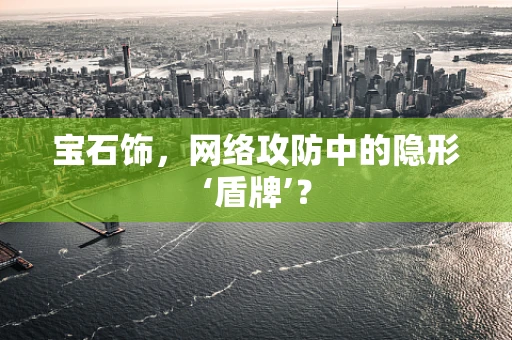 宝石饰，网络攻防中的隐形‘盾牌’？