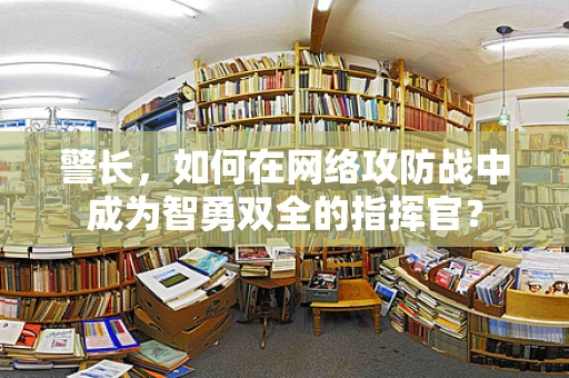 警长，如何在网络攻防战中成为智勇双全的指挥官？