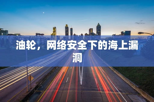 油轮，网络安全下的海上漏洞