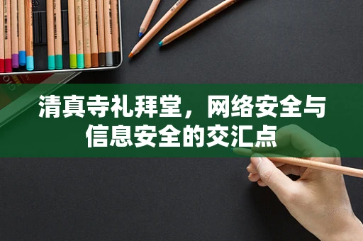 清真寺礼拜堂，网络安全与信息安全的交汇点