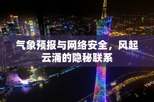 气象预报与网络安全，风起云涌的隐秘联系