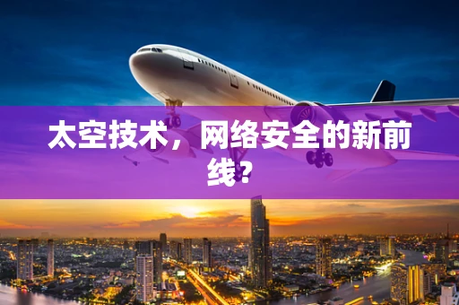 太空技术，网络安全的新前线？
