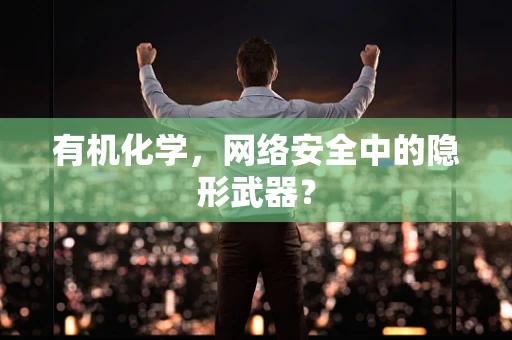 有机化学，网络安全中的隐形武器？