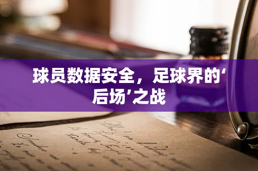 球员数据安全，足球界的‘后场’之战