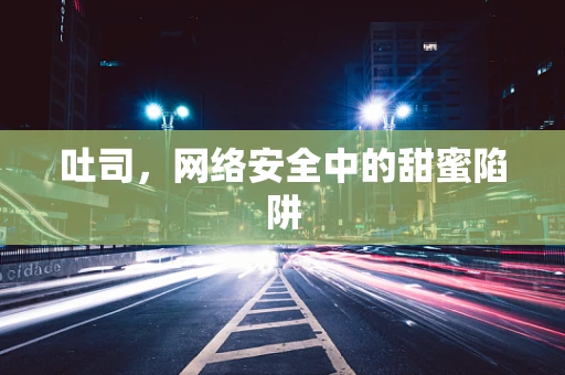 吐司，网络安全中的甜蜜陷阱