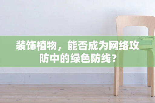 装饰植物，能否成为网络攻防中的绿色防线？