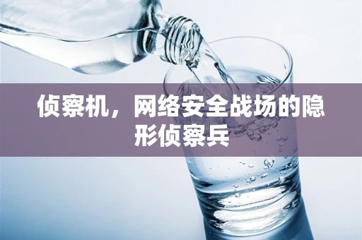 侦察机，网络安全战场的隐形侦察兵