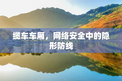 缆车车厢，网络安全中的隐形防线