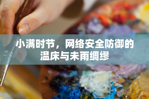 小满时节，网络安全防御的温床与未雨绸缪