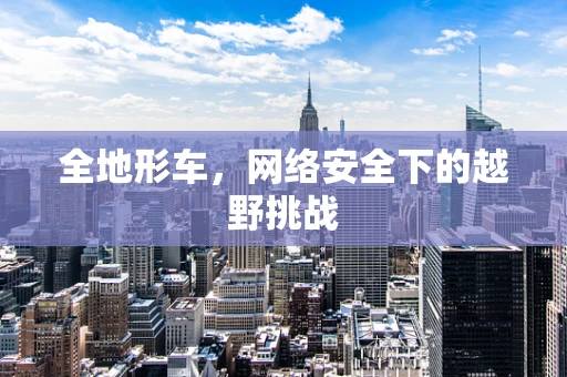 全地形车，网络安全下的越野挑战