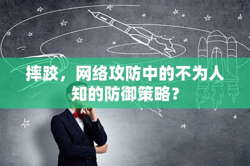 摔跤，网络攻防中的不为人知的防御策略？