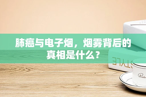 肺癌与电子烟，烟雾背后的真相是什么？