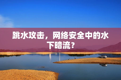 跳水攻击，网络安全中的水下暗流？
