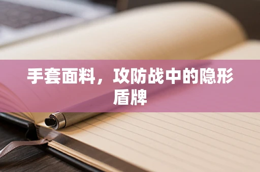 手套面料，攻防战中的隐形盾牌
