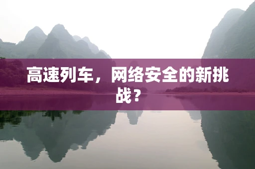 高速列车，网络安全的新挑战？