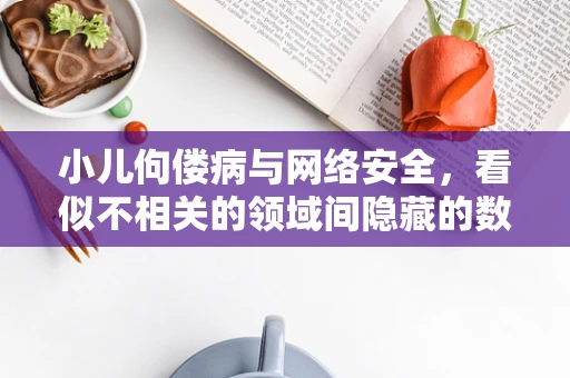 小儿佝偻病与网络安全，看似不相关的领域间隐藏的数字健康风险