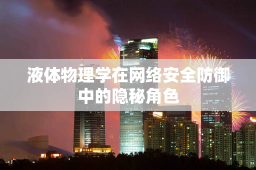 液体物理学在网络安全防御中的隐秘角色