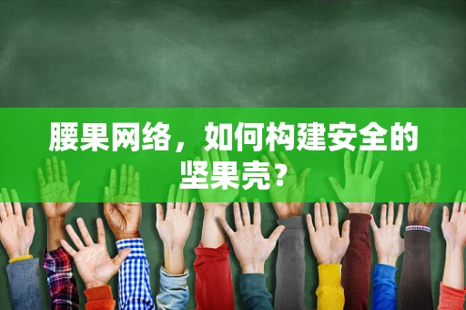 腰果网络，如何构建安全的坚果壳？