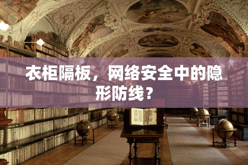 衣柜隔板，网络安全中的隐形防线？