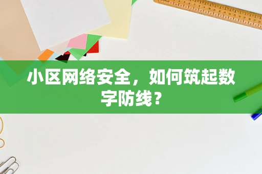 小区网络安全，如何筑起数字防线？